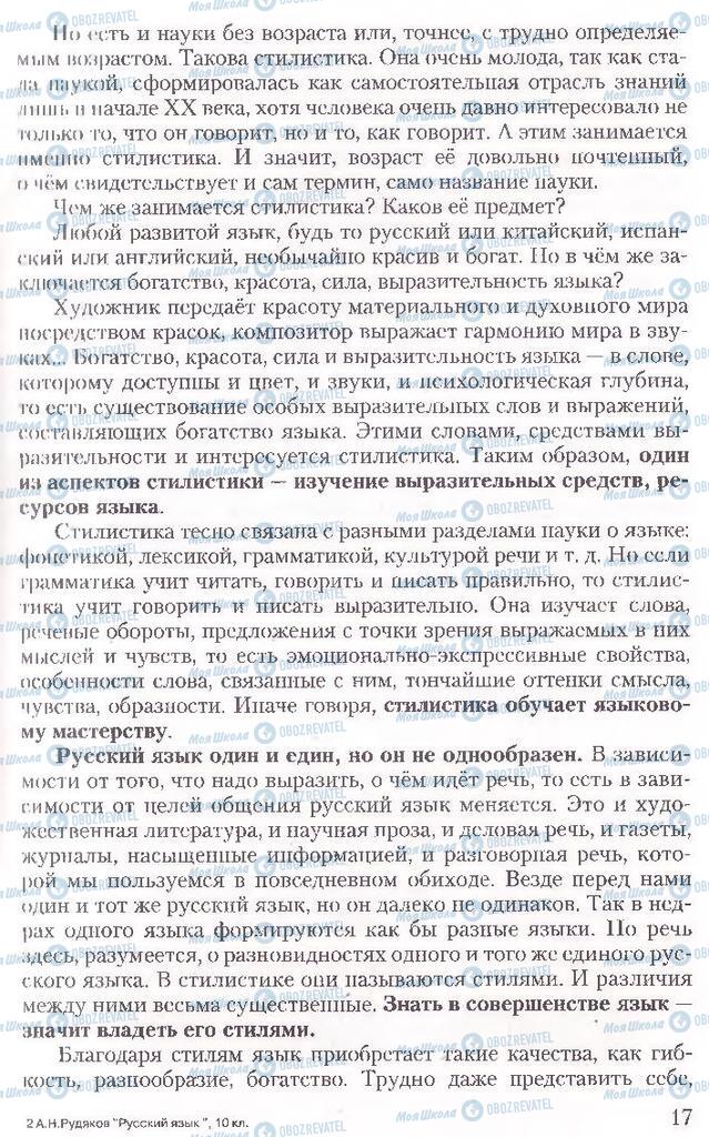 Підручники Російська мова 10 клас сторінка 17