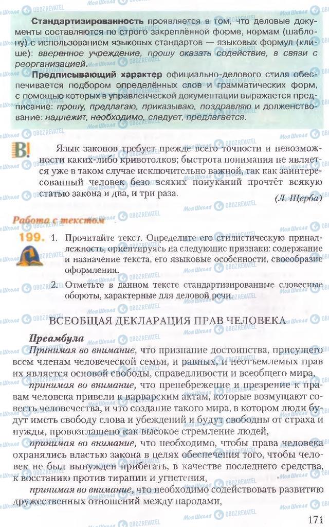 Підручники Російська мова 10 клас сторінка 171