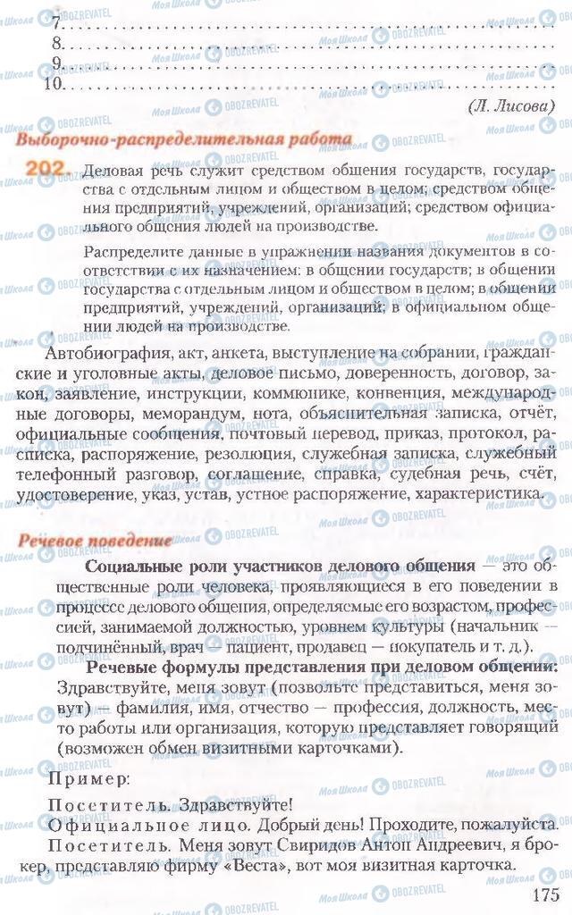 Учебники Русский язык 10 класс страница 175