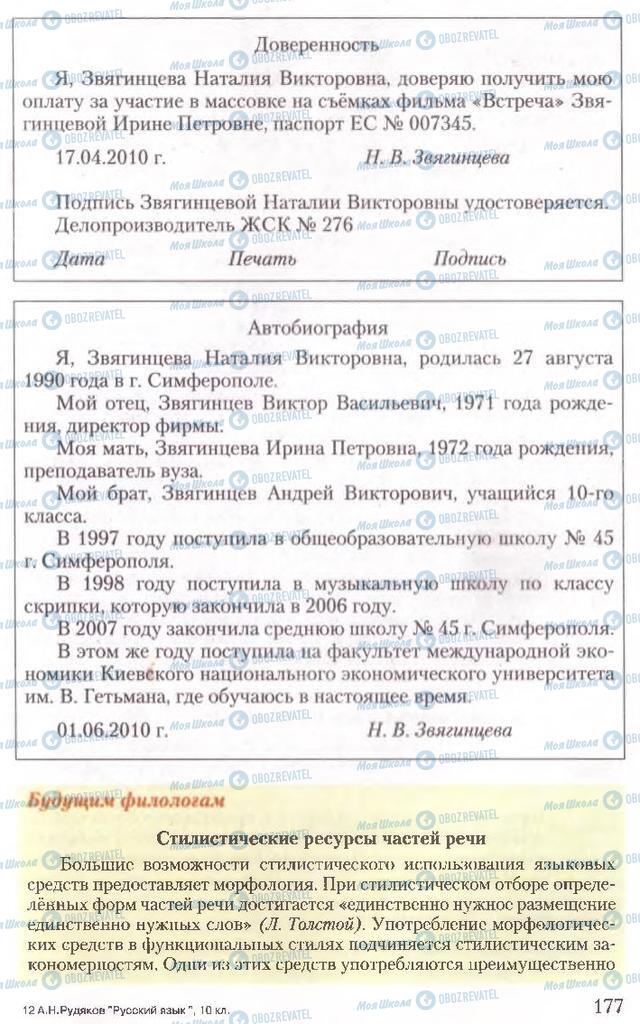 Підручники Російська мова 10 клас сторінка 177