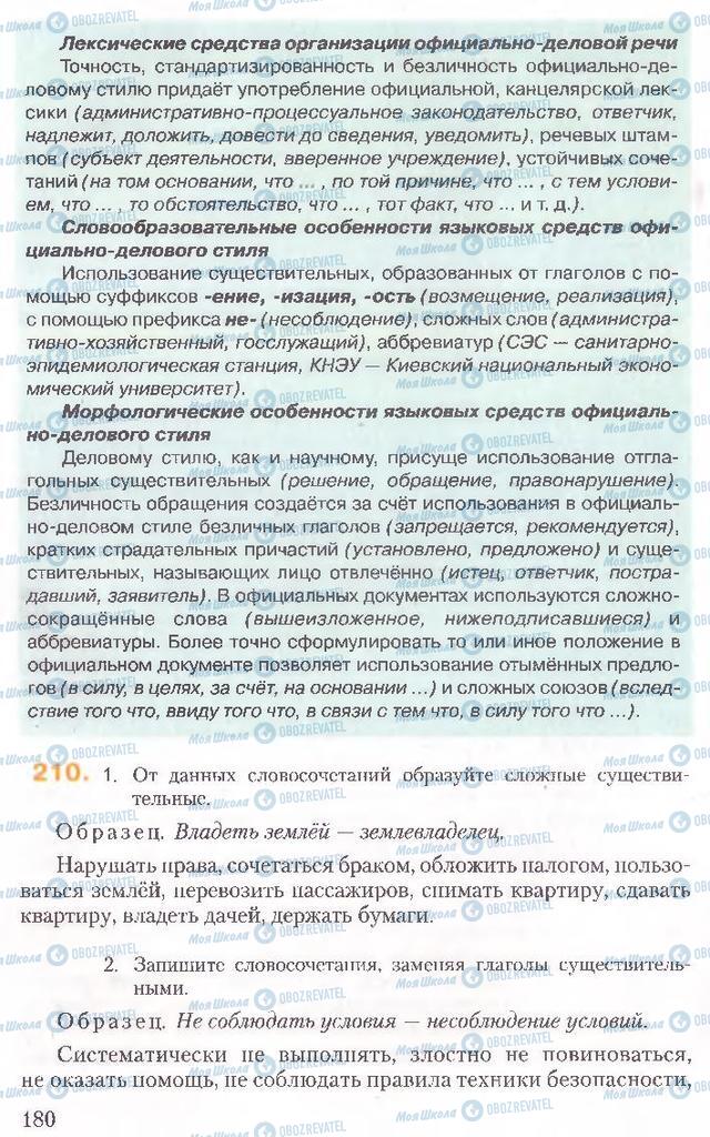 Підручники Російська мова 10 клас сторінка 180