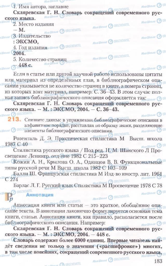 Підручники Російська мова 10 клас сторінка 183