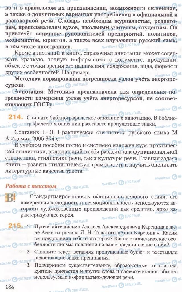 Підручники Російська мова 10 клас сторінка 184