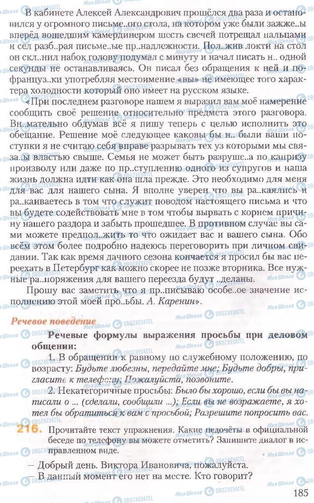 Підручники Російська мова 10 клас сторінка 185