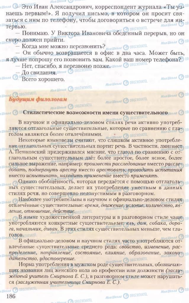 Підручники Російська мова 10 клас сторінка 186