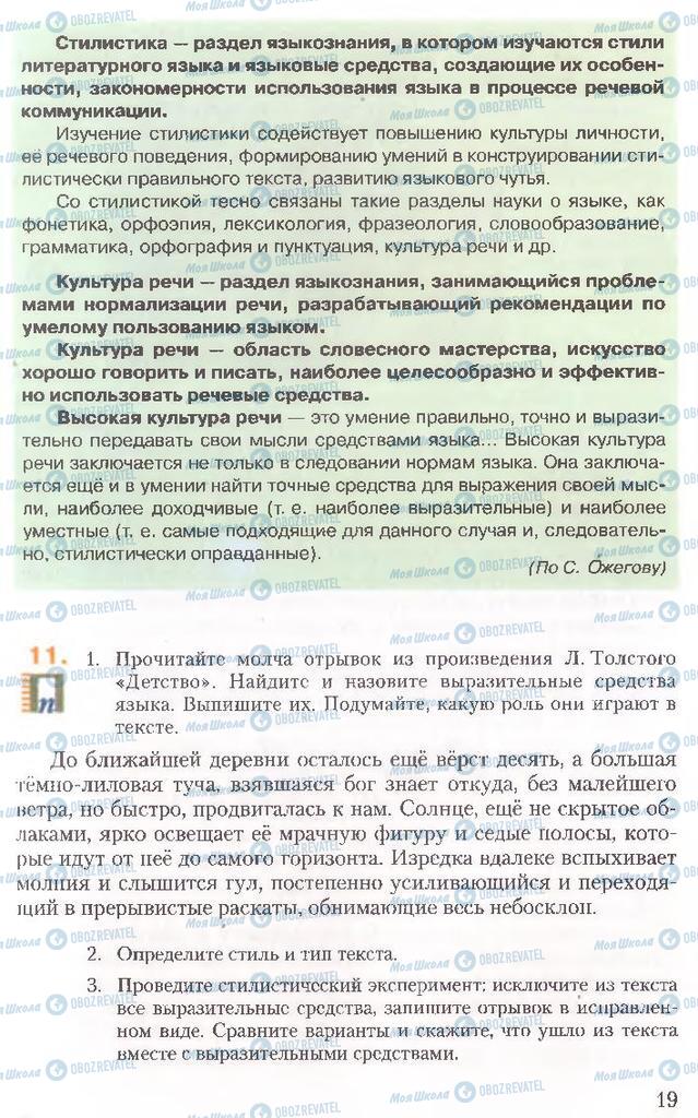 Підручники Російська мова 10 клас сторінка 19