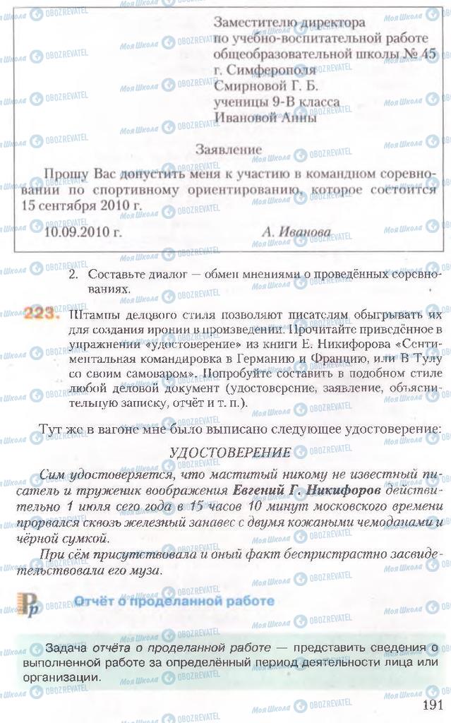 Підручники Російська мова 10 клас сторінка 191