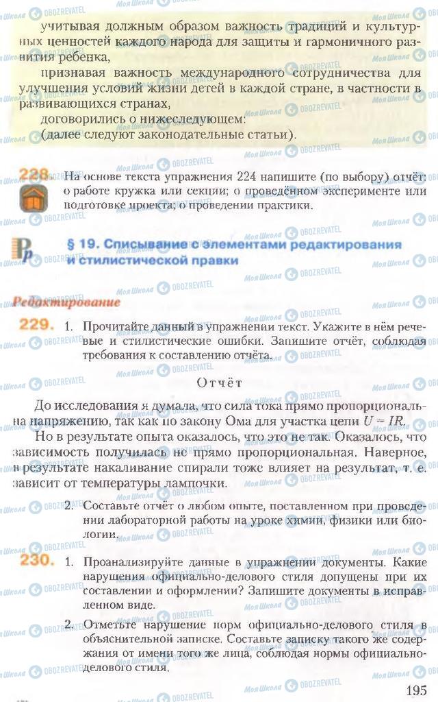 Підручники Російська мова 10 клас сторінка 195