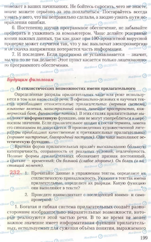 Підручники Російська мова 10 клас сторінка 199
