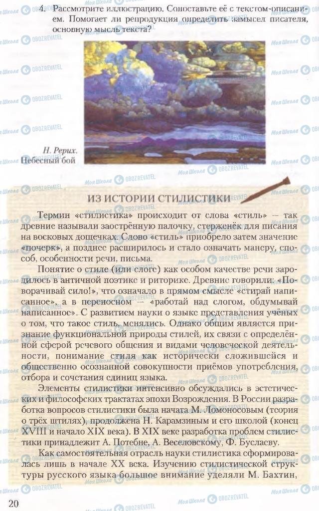 Підручники Російська мова 10 клас сторінка 20