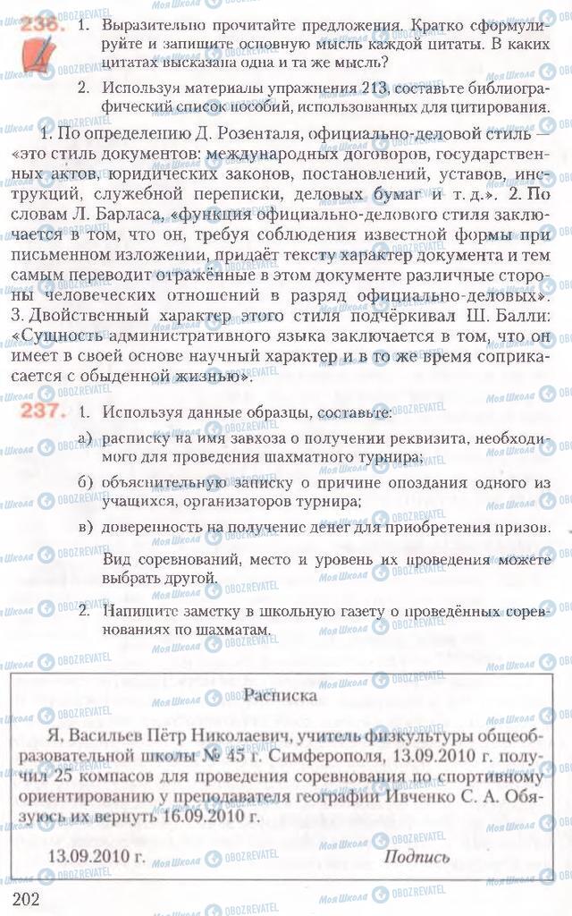 Підручники Російська мова 10 клас сторінка 202