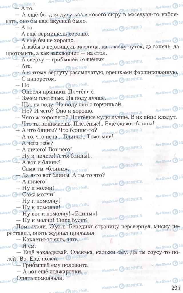 Підручники Російська мова 10 клас сторінка 205