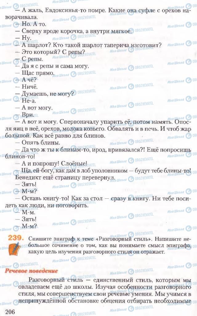 Учебники Русский язык 10 класс страница 206