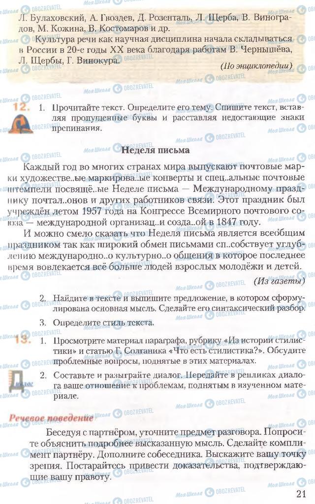 Учебники Русский язык 10 класс страница 21