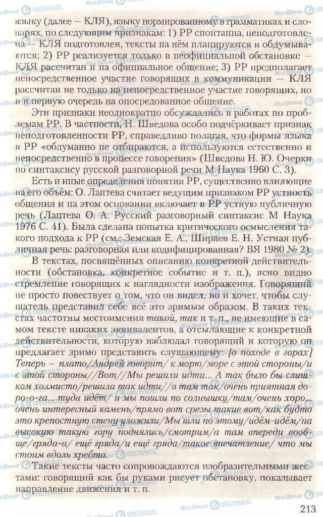 Підручники Російська мова 10 клас сторінка 213