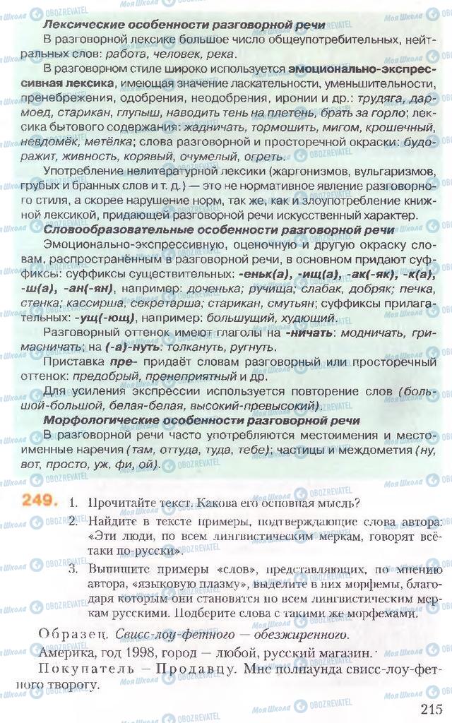 Підручники Російська мова 10 клас сторінка 215