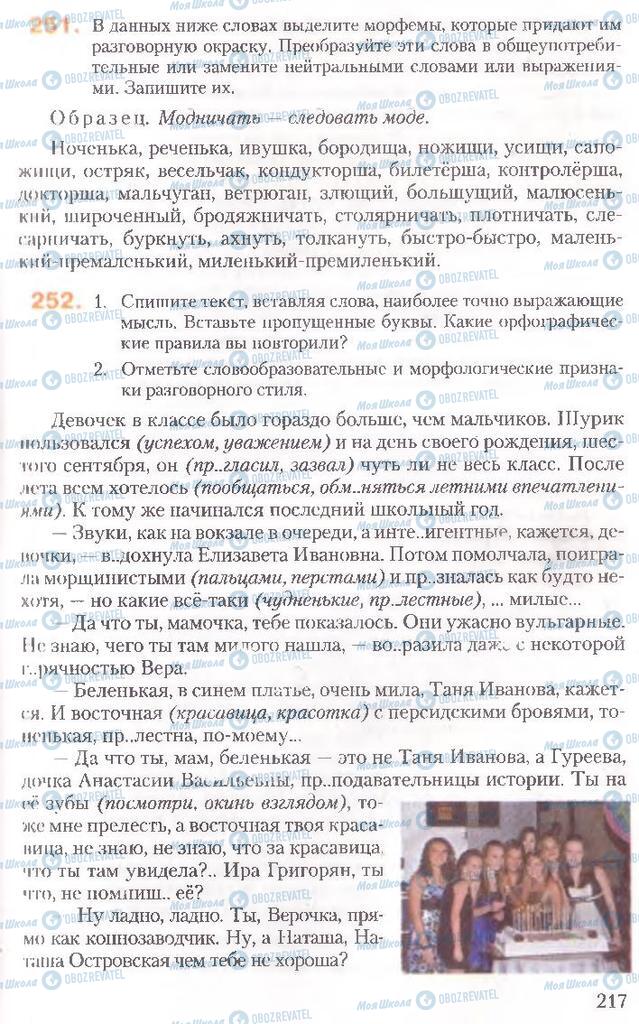 Підручники Російська мова 10 клас сторінка 217