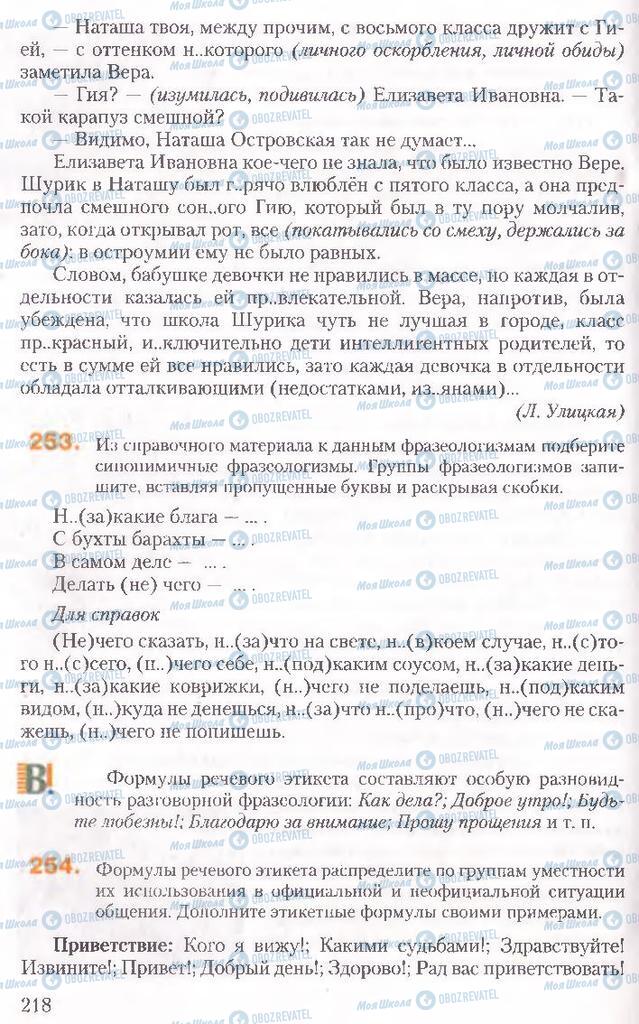 Підручники Російська мова 10 клас сторінка 218