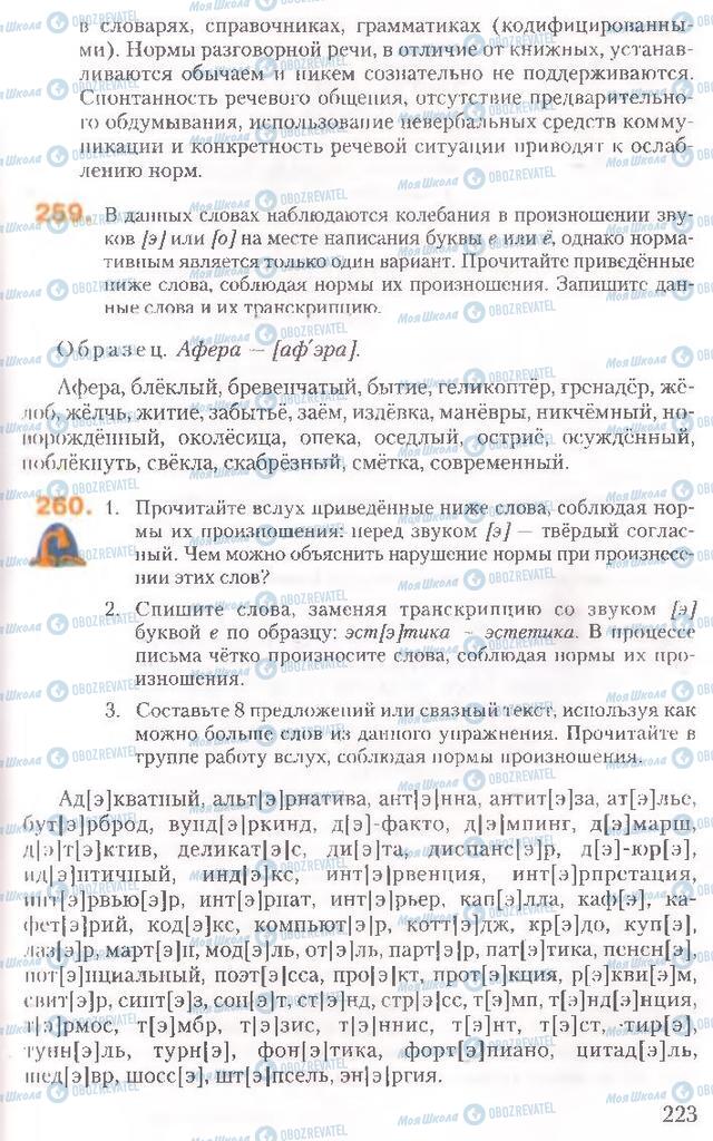 Підручники Російська мова 10 клас сторінка 223