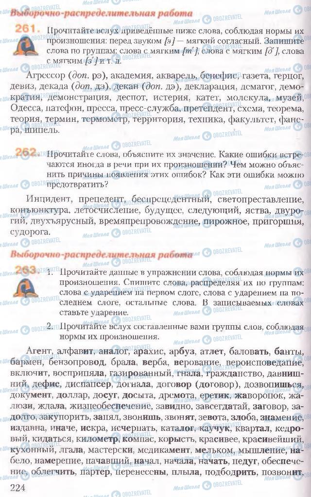 Підручники Російська мова 10 клас сторінка 224