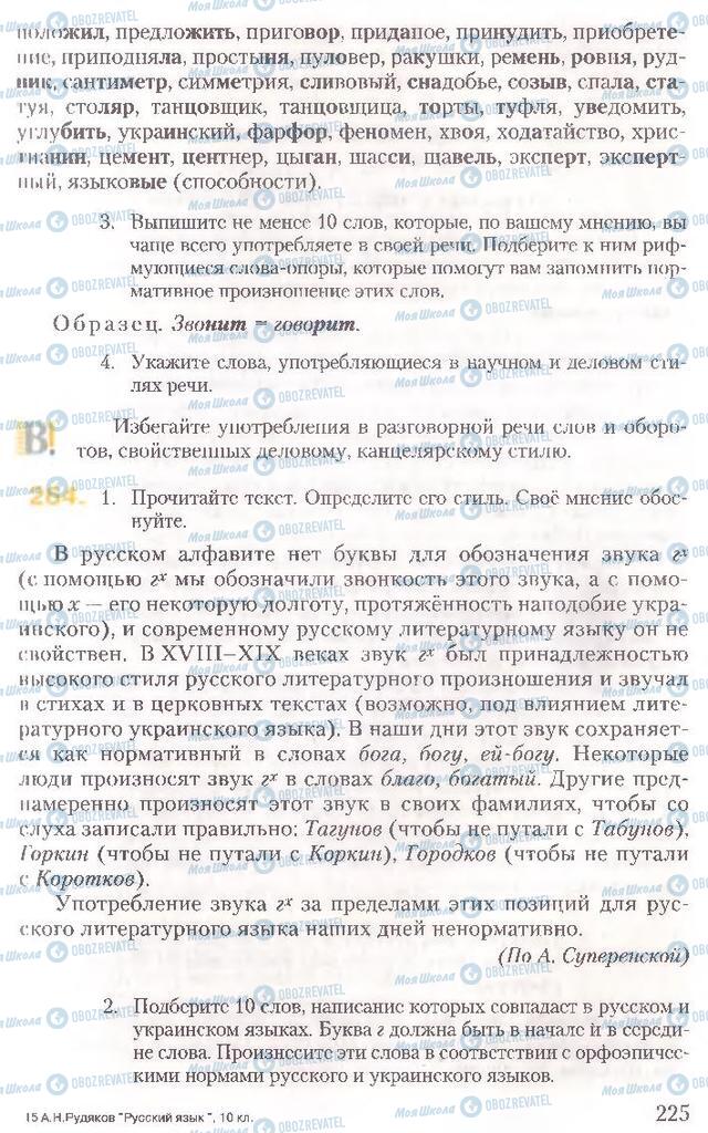 Підручники Російська мова 10 клас сторінка 225