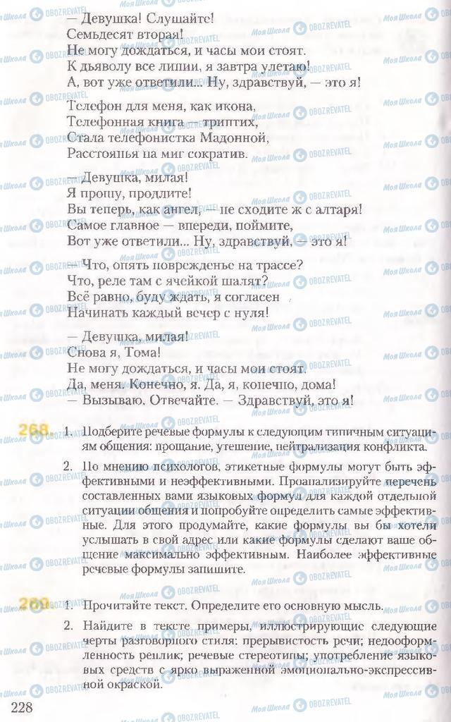 Підручники Російська мова 10 клас сторінка 228