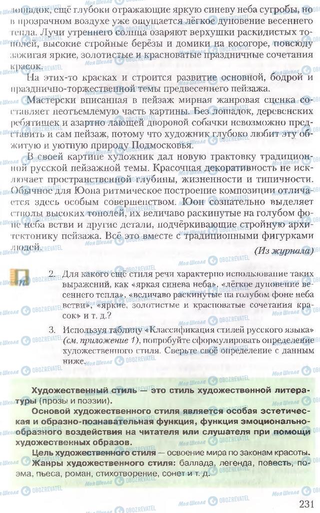 Підручники Російська мова 10 клас сторінка  231