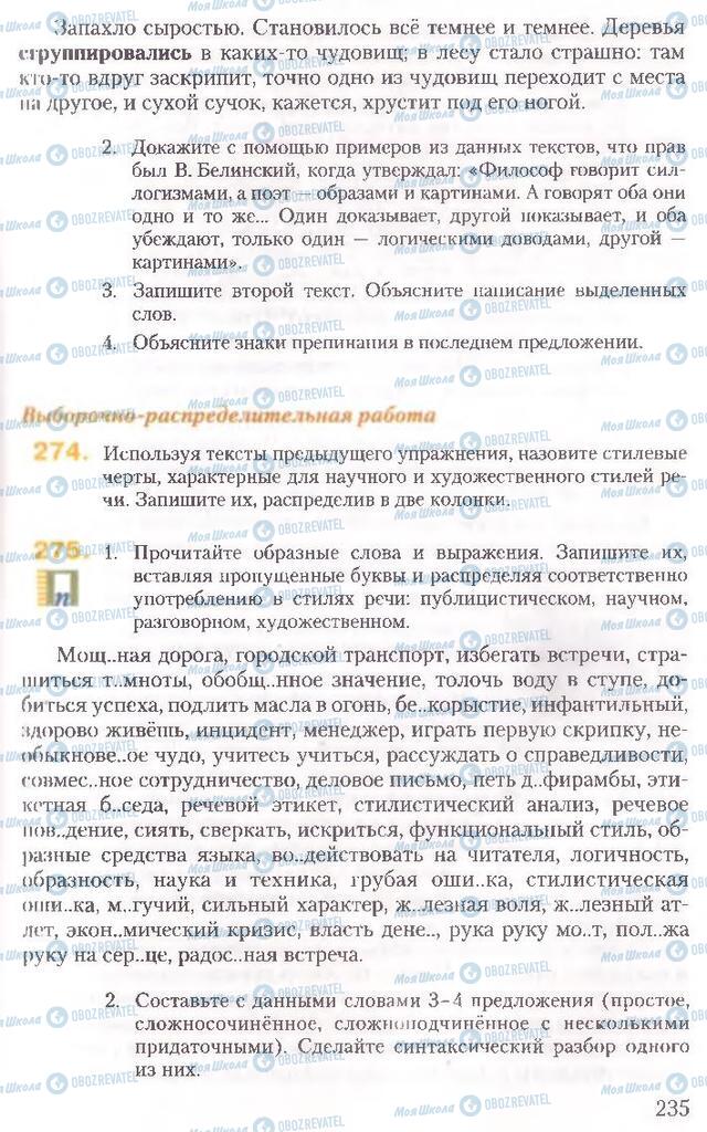 Підручники Російська мова 10 клас сторінка 235