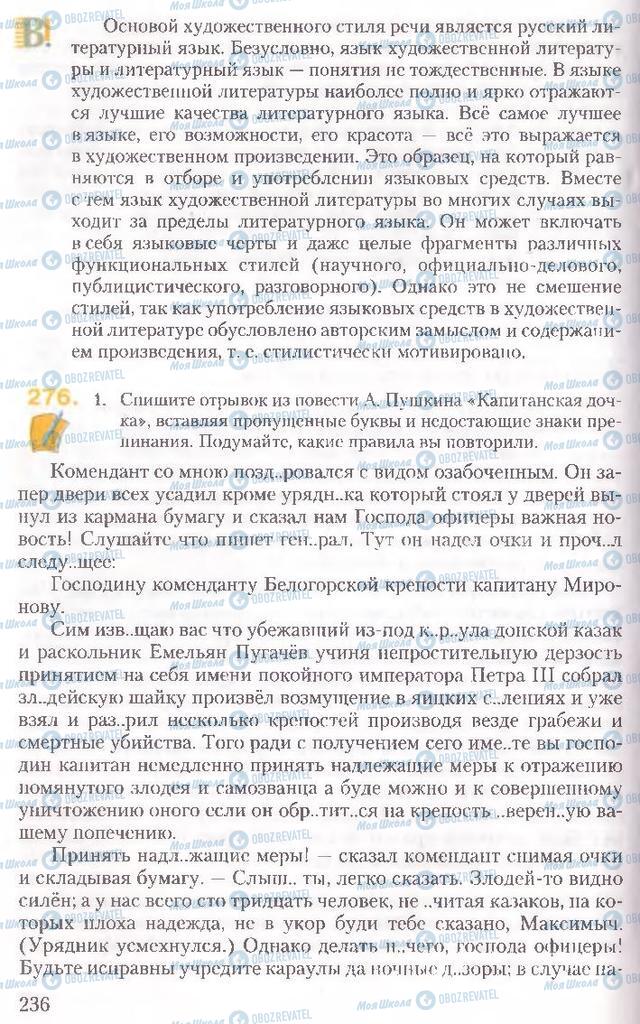 Підручники Російська мова 10 клас сторінка 236