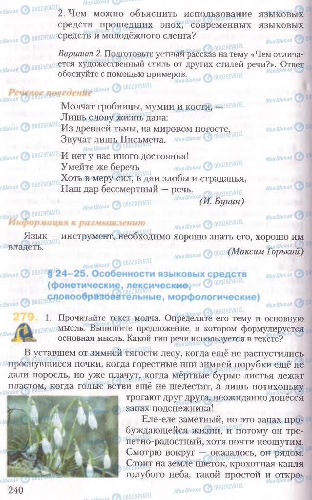 Підручники Російська мова 10 клас сторінка 240