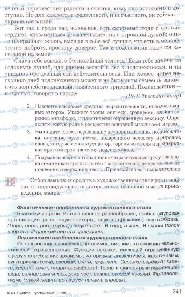 Підручники Російська мова 10 клас сторінка 241