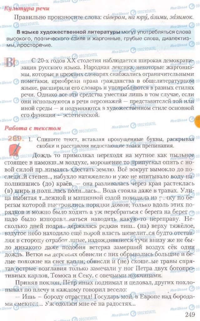 Підручники Російська мова 10 клас сторінка 249