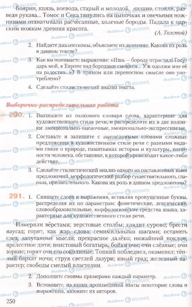 Підручники Російська мова 10 клас сторінка 250