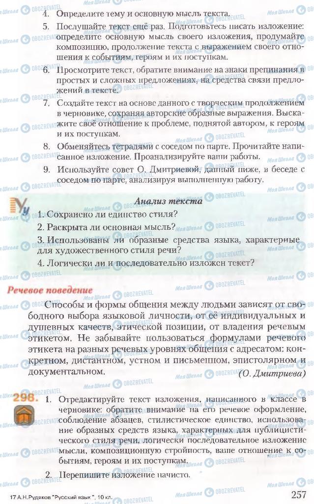 Підручники Російська мова 10 клас сторінка 257