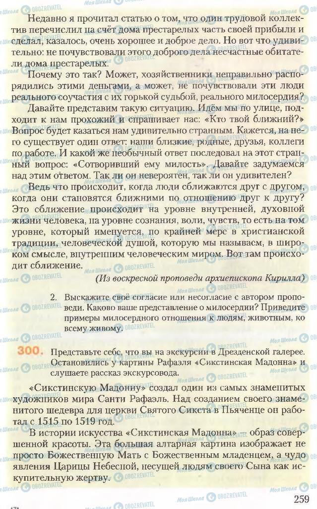 Підручники Російська мова 10 клас сторінка 259