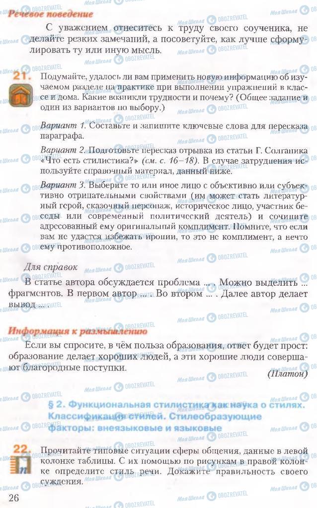 Підручники Російська мова 10 клас сторінка 26
