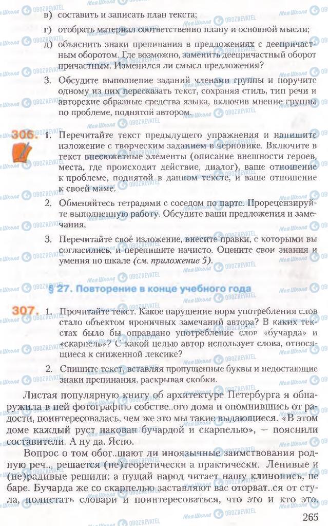 Підручники Російська мова 10 клас сторінка 265