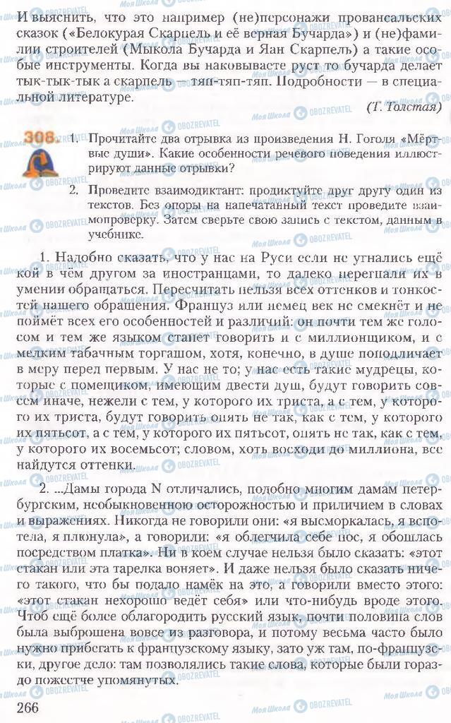 Підручники Російська мова 10 клас сторінка 266