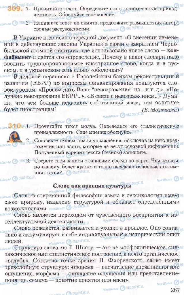 Підручники Російська мова 10 клас сторінка 267
