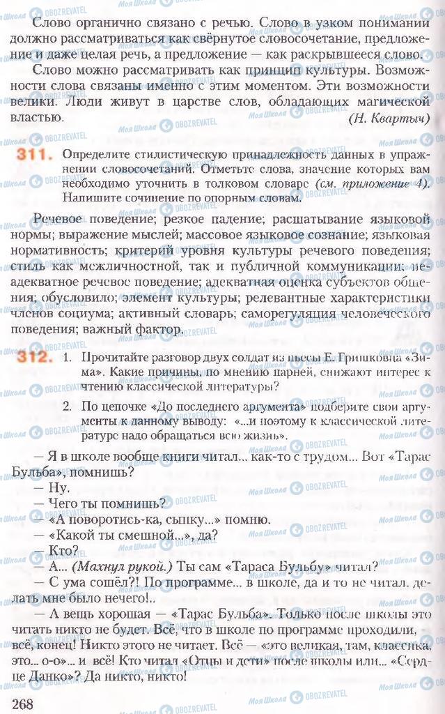 Підручники Російська мова 10 клас сторінка 268