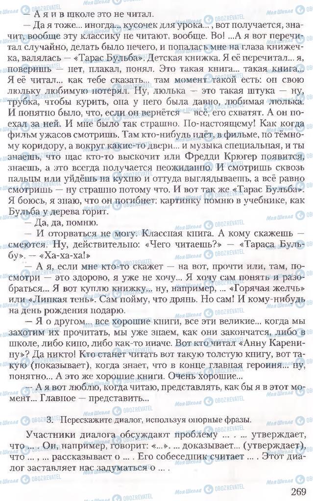 Підручники Російська мова 10 клас сторінка 269