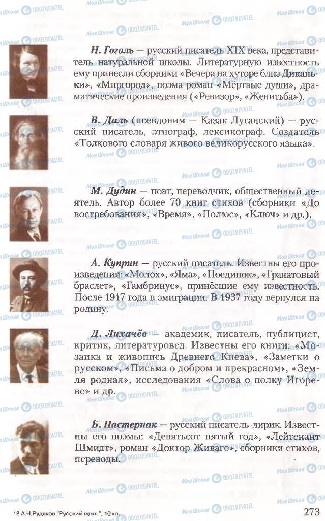 Учебники Русский язык 10 класс страница 273
