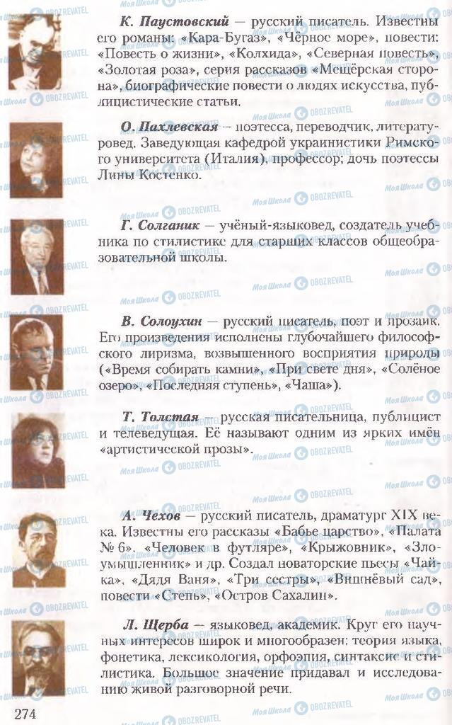 Підручники Російська мова 10 клас сторінка 274