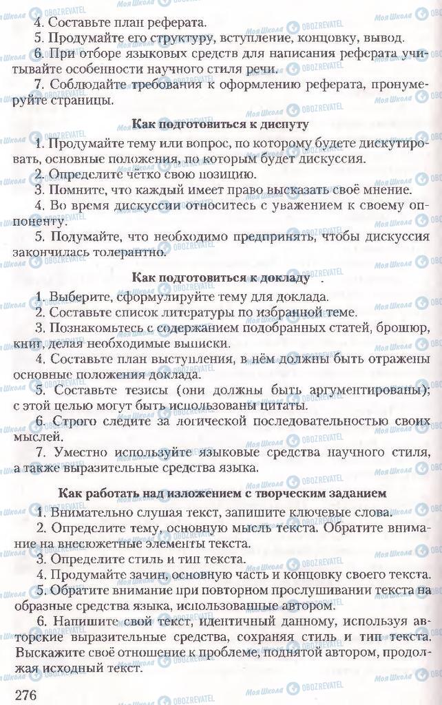 Підручники Російська мова 10 клас сторінка 276