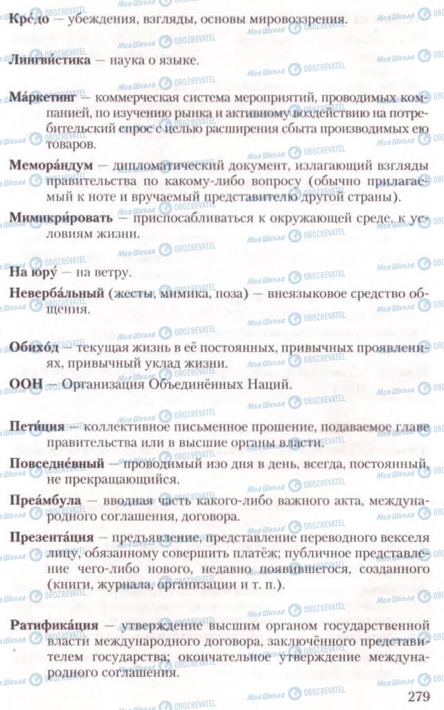 Підручники Російська мова 10 клас сторінка 279