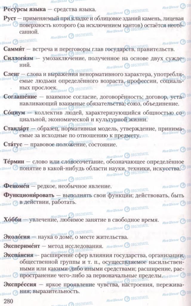 Підручники Російська мова 10 клас сторінка 280