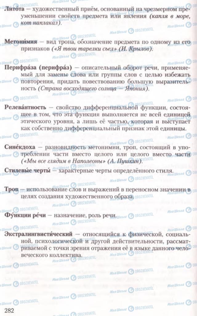 Підручники Російська мова 10 клас сторінка 282