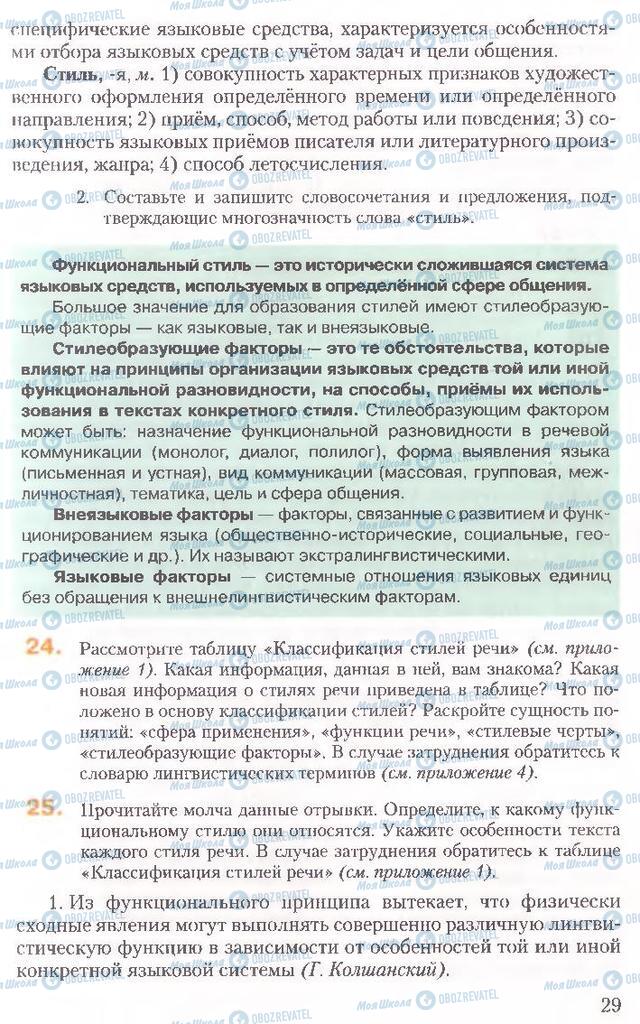 Підручники Російська мова 10 клас сторінка 29