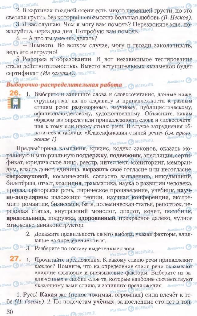 Підручники Російська мова 10 клас сторінка 30