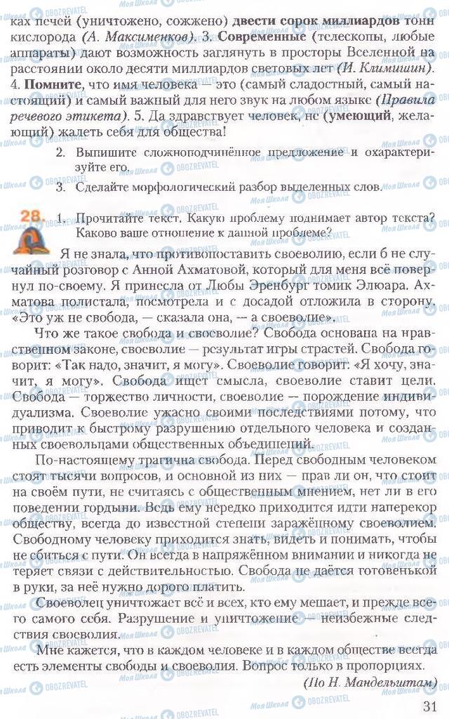 Підручники Російська мова 10 клас сторінка 31